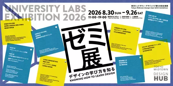 デザイン教育の現場を体験できる企画展「ゼミ展 2026 デザインの学び方を知る」を東京ミッドタウンで開催