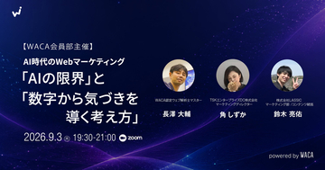 AIで失敗しないための限界とリスク整理術　1000本規模のメディア運用や解析ノウハウを公開（9/3）
