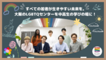 大阪のLGBTQセンターを全国の中高生の学びの場として活用するため、クラウドファンディングに挑戦！