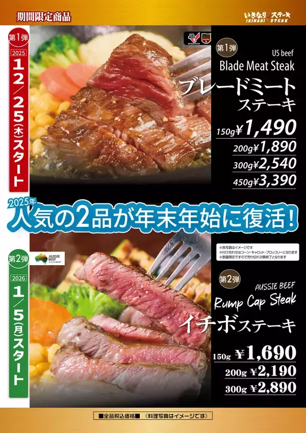 2025年人気の2品が年末年始に復活！　いきなり！ステーキ「年末年始フェア」を開催