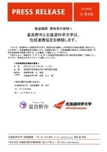 富良野市と北海道科学大学は、包括連携協定を締結します