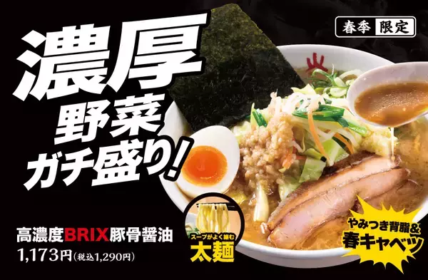 一風堂から濃厚&ボリューム満点の新作ラーメン「高濃度BRIX豚骨醤油」登場！