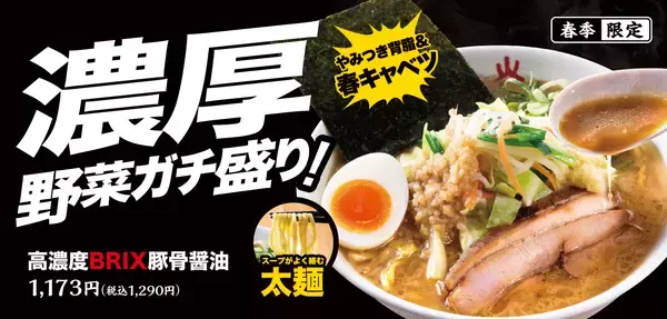 「一風堂から濃厚&ボリューム満点の新作ラーメン「高濃度BRIX豚骨醤油」登場！」の画像
