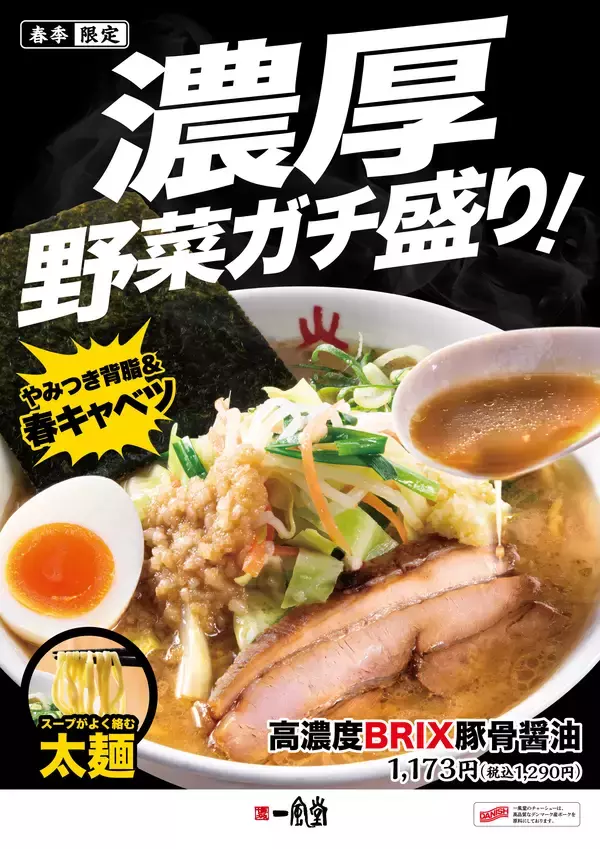 「一風堂から濃厚&ボリューム満点の新作ラーメン「高濃度BRIX豚骨醤油」登場！」の画像