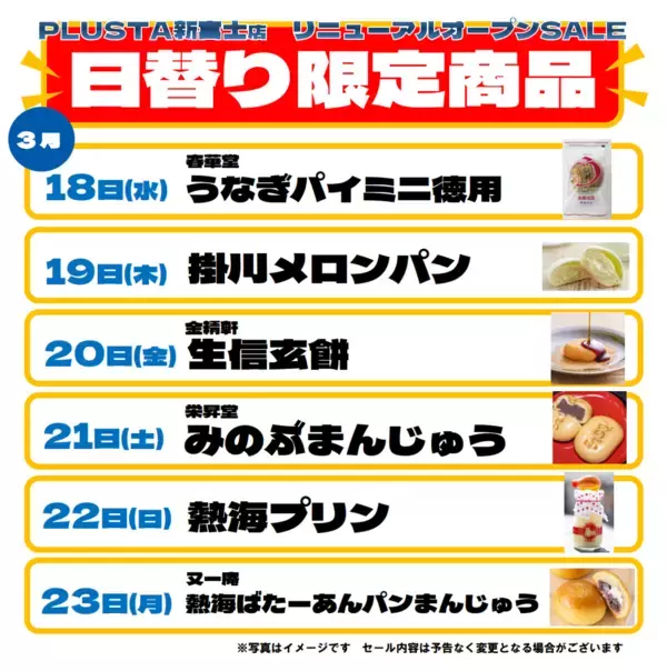 「JR新富士駅、土産物店が一新！「PLUSTA新富士」がオープン」の画像