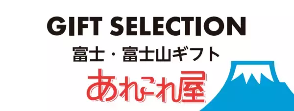 「JR新富士駅、土産物店が一新！「PLUSTA新富士」がオープン」の画像