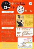 「聖徳大学収蔵名品展｢リトグラフの名品 － ロートレックとシャガール｣を開催中」の画像1