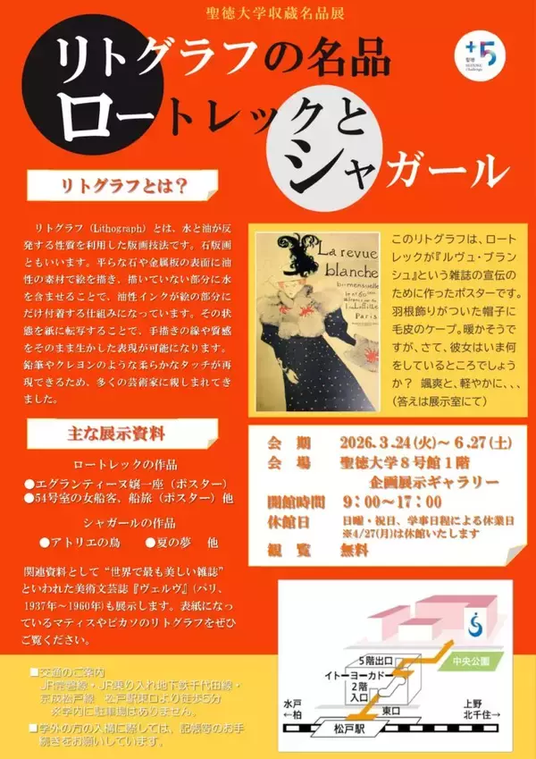 聖徳大学収蔵名品展｢リトグラフの名品 － ロートレックとシャガール｣を開催中
