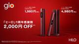 「glo™ Hilo発売1周年を記念し、2,000円オフキャンペーンを実施　5月25日より「glo™ Hilo」「glo™ Hilo Plus」を期間限定価格で販売」の画像5