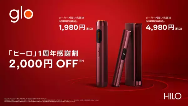 「glo™ Hilo発売1周年を記念し、2,000円オフキャンペーンを実施　5月25日より「glo™ Hilo」「glo™ Hilo Plus」を期間限定価格で販売」の画像