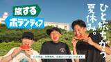 「ひと旅ちがう夏休み。U-25限定・旅費無料「旅するボランティア2026夏」参加者募集中」の画像1