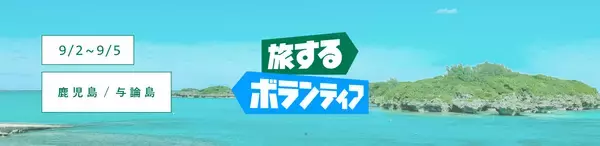 「ひと旅ちがう夏休み。U-25限定・旅費無料「旅するボランティア2026夏」参加者募集中」の画像