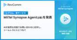 「レブコム、新サービス「MiiTel Synapse Agent（ミーテル シナプス エージェント）（β版）」を発表」の画像1