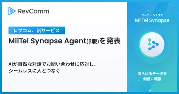 レブコム、新サービス「MiiTel Synapse Agent（ミーテル シナプス エージェント）（β版）」を発表