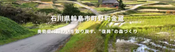 「【オリックス銀行】石川県輪島市へ苗木262本分相当を寄付」の画像