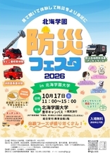 「北海学園防災フェスタ2026 in北海学園大学」を10月17日に開催 ― 子どもから大人まで参加できるさまざまな防災体験ブースを用意