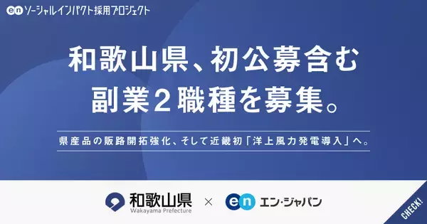 和歌山県、エン・ジャパンで副業2職種を公募