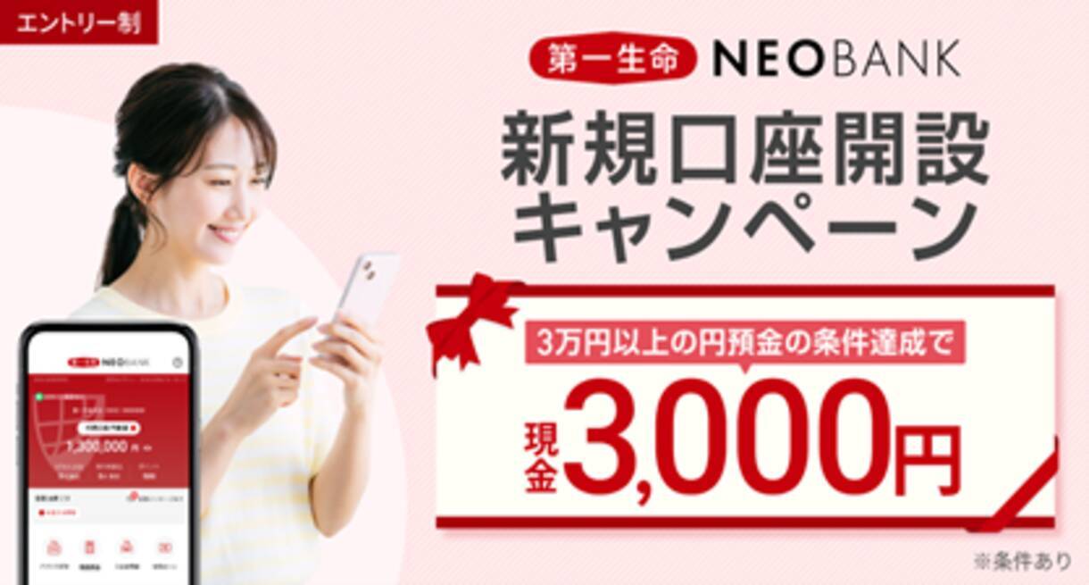 第一生命NEOBANK、「新規口座開設キャンペーン」を実施 - エキサイトニュース