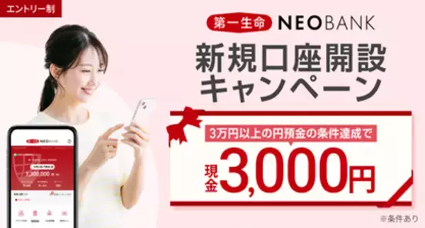 第一生命NEOBANK、「新規口座開設キャンペーン」を実施