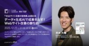 ウェブサイトが売上に貢献していない？　生成AIを使って改善する方法を紹介します（12/23 無料オンラインセミナー）