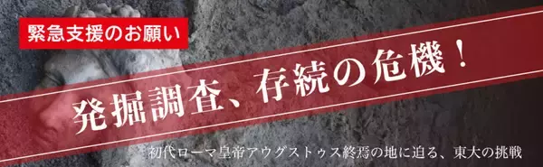 「初代ローマ皇帝アウグストゥス終焉の地」とされる古代ローマ遺跡、発掘調査継続の危機！― 東京大学「ソンマ・ヴェスヴィアーナ発掘プロジェクト」、発掘調査継続に必要な1,500万円の支援を呼びかけ