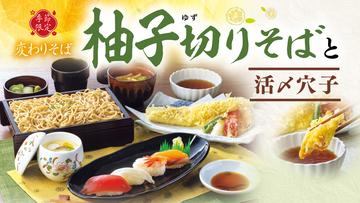 爽やかな香りと清涼感が楽しめる夏季限定『柚子切りそば』が今年も登場！旬の活〆穴子の天ぷらを味わえるセットメニューを６月９日（火）より販売開始～活〆穴子を贅沢に一尾使用した「穴子天重」がリニューアル～