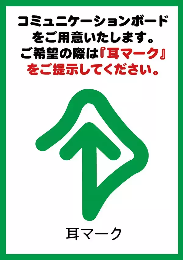 「ドン・キホーテ、アピタ、ピアゴ等で聴覚障がいがある方のお買い物をサポート」の画像