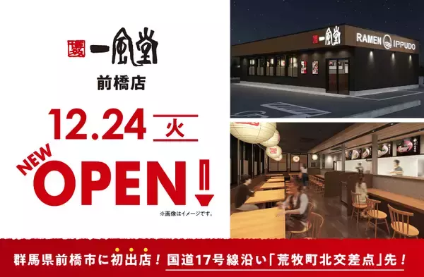 「一風堂新店、群馬・前橋に12/24 （火） OPEN！」の画像