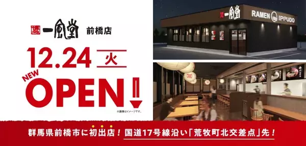 「一風堂新店、群馬・前橋に12/24 （火） OPEN！」の画像