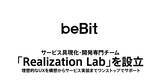「ビービット、サービス具現化・開発専門チーム「Realization Lab」を設立」の画像6