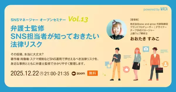 その投稿、本当に大丈夫？　著作権・肖像権・ステマ規制などにアンテナを立てておこう（12/22 無料オンラインセミナー）