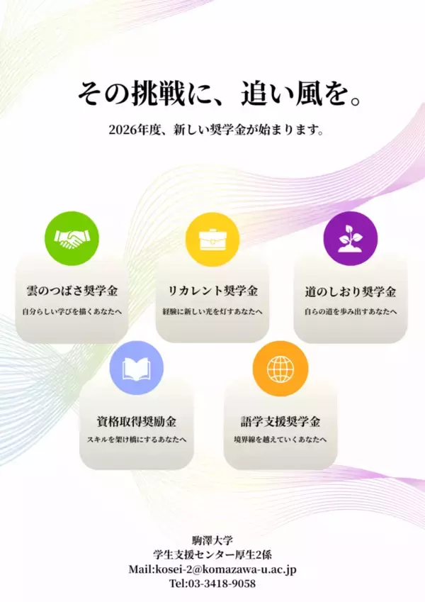 駒澤大学が2026年度から5種類の給付型奨学金・奨励金制度を新たに導入 ～ 多様性支援と経済的サポートで、困難を乗り越えるレジリエンスと挑戦を支える支援を強化
