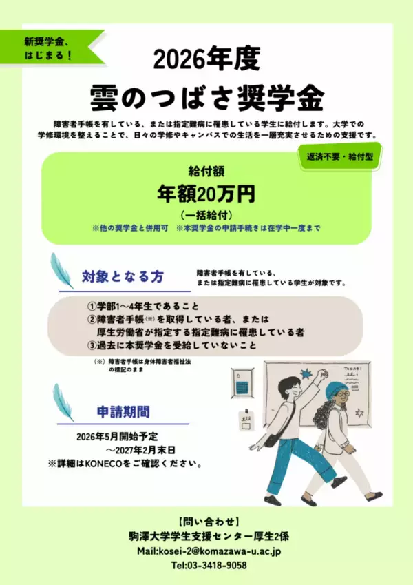 「駒澤大学が2026年度から5種類の給付型奨学金・奨励金制度を新たに導入 ～ 多様性支援と経済的サポートで、困難を乗り越えるレジリエンスと挑戦を支える支援を強化」の画像