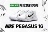 「世界中のランナーが絶賛する極上の履き心地をゴルフでも。ナイキ最新シューズ「PEGASUS 1G」をゴルフ５にて先行発売開始」の画像1