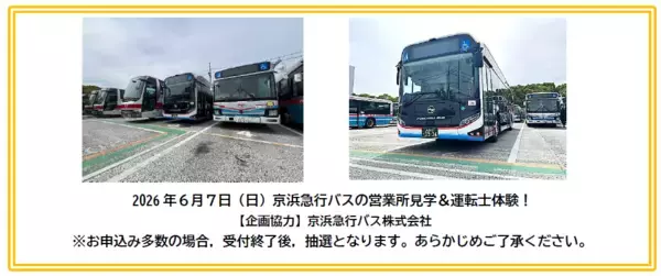 けいきゅうキッズチャレンジ！京浜急行バスの営業所見学＆運転士体験！