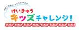 「けいきゅうキッズチャレンジ！京浜急行バスの営業所見学＆運転士体験！」の画像4