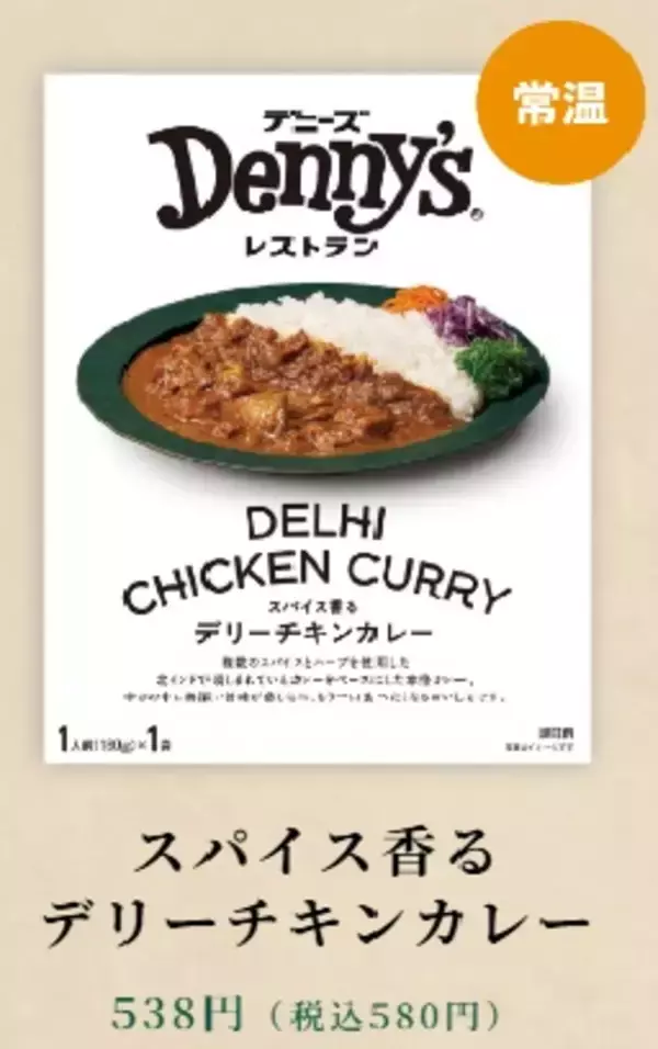 「エリックサウス監修メニューをおうちでも！「Denny’s Table」カレーフェア開催～エリックサウス監修の「南インド風キーマカレー」を含む、カレー4品をラインナップ～5月20日（水）より販売」の画像
