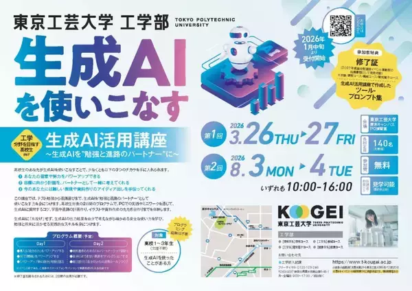 高校生対象の生成AIを使いこなす「生成AI活用講座」8月3日（月）・4日（火）開講 ― 東京工芸大学 ―