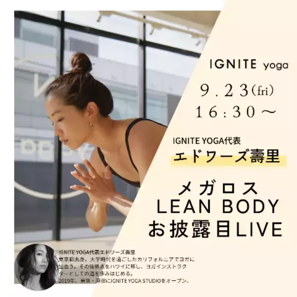 「メガロス、IGNITE YOGAと提携し2022年10月よりオンラインヨガプログラムを開始　9月23日（金・祝）には無料オンラインヨガイベントを開催」の画像