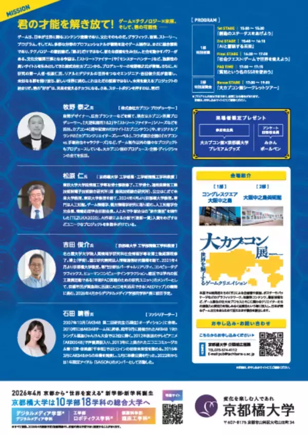 「【京都橘大学】「遊び」が「学び」と出会う夜。次世代の創造性を解き放つ、"ゲームクリエイション"の舞台裏　特別講演会＆大カプコン展シークレットツアー 開催～カプコンのプロデューサーと語る「ゲームが創る未来社会」～」の画像