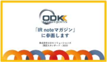 ＯＤＫソリューションズ、メディアプラットフォームnoteにて「IR noteマガジン」参画