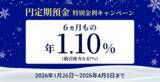 「住信SBIネット銀行、「円定期預金 特別金利キャンペーン」実施のお知らせ」の画像1