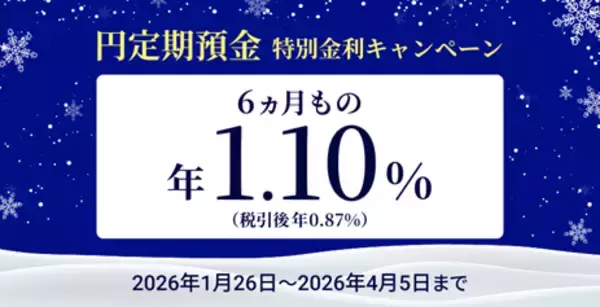 住信SBIネット銀行、「円定期預金 特別金利キャンペーン」実施のお知らせ