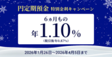 住信SBIネット銀行、「円定期預金 特別金利キャンペーン」実施のお知らせ
