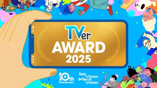 【TVerアワード2025】TVer10周年記念賞を発表　大賞は『水曜日のダウンタウン』優秀賞は『アメトーーク！』『月曜から夜ふかし』