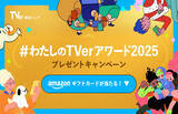 「【TVerアワード2025】TVer10周年記念賞を発表　大賞は『水曜日のダウンタウン』優秀賞は『アメトーーク！』『月曜から夜ふかし』」の画像12