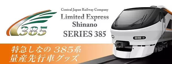 いよいよ始動！JR東海 新型特急車両「385系」いち早く形にしたオリジナルグッズが登場！