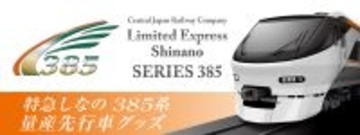 いよいよ始動！JR東海 新型特急車両「385系」いち早く形にしたオリジナルグッズが登場！