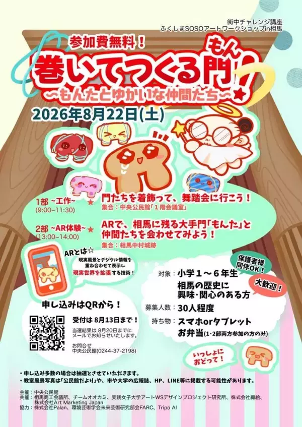 「実践女子大学の学生が８月22日（土）に福島県相馬市でアートワークショップ。江戸時代の絵図に描かれた「門」をカラフルな作品に」の画像