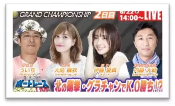 「初心者の方でも豪華ゲストとBOATRACEを楽しもう！「SG第32回グランドチャンピオン」期間特別番組公式YouTubeチャンネル「ボートレーススペシャルLIVE」」の画像